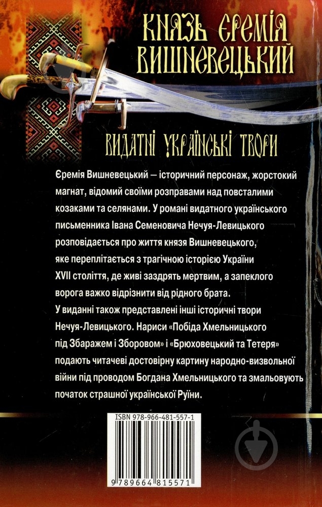 Книга Иван Нечуй-Левицкий «Князь Єремія Вишневецький» 978-966-481-557-1 - фото 2