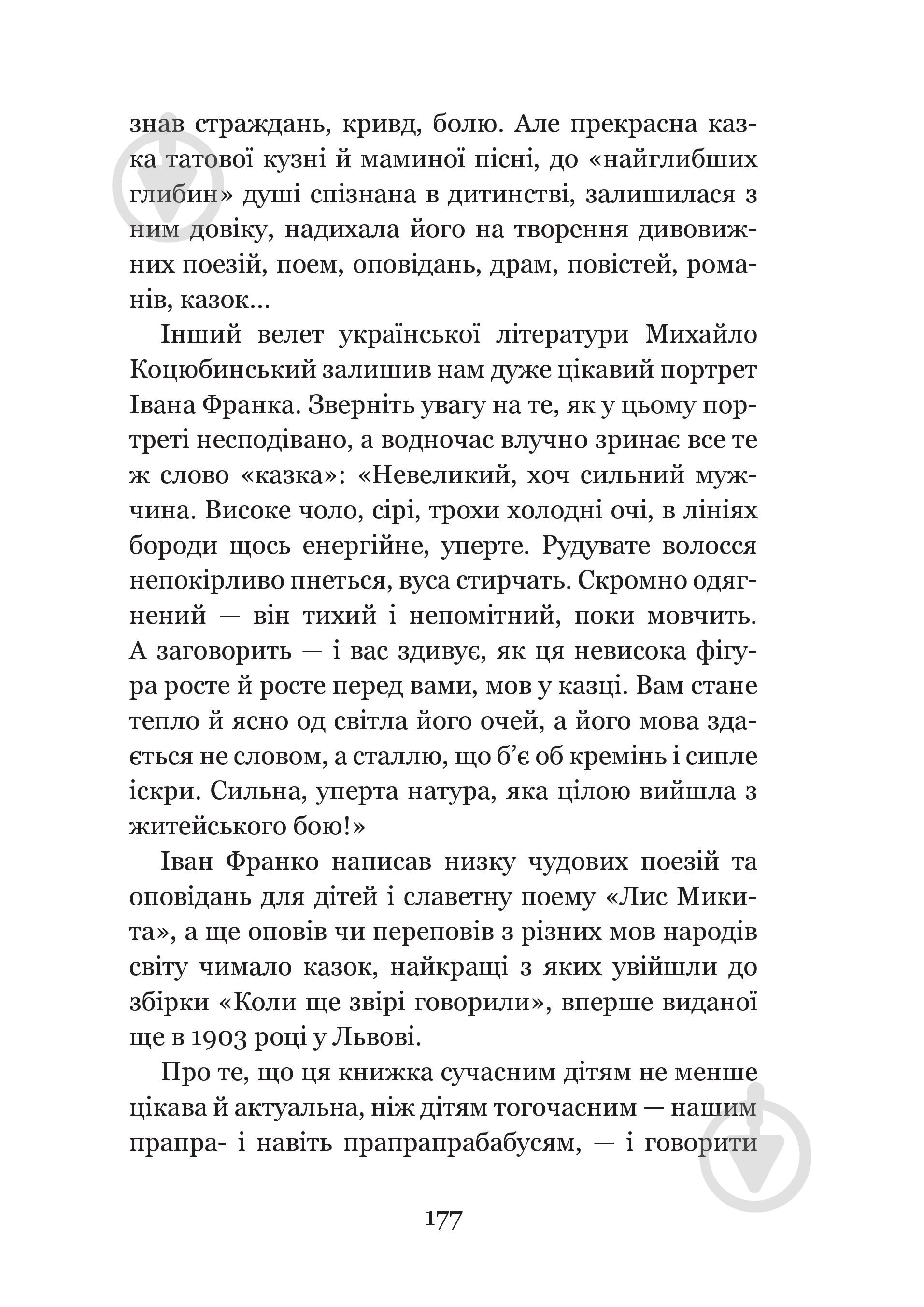 Книга Иван Франко «Коли ще звірі говорили : казки для дітей.» 978-966-10-3636-8 - фото 8