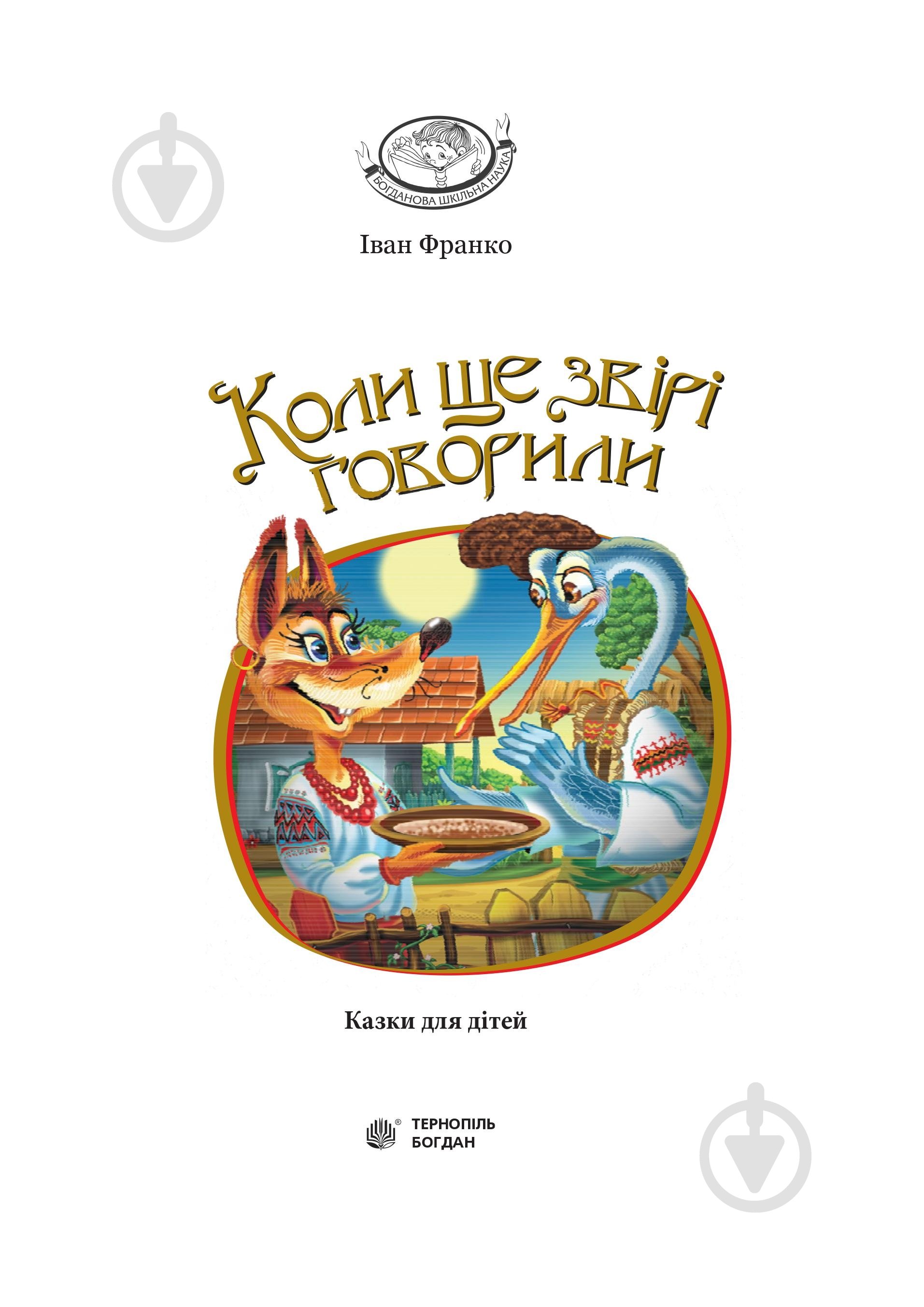 Книга Иван Франко «Коли ще звірі говорили : казки для дітей.» 978-966-10-3636-8 - фото 2