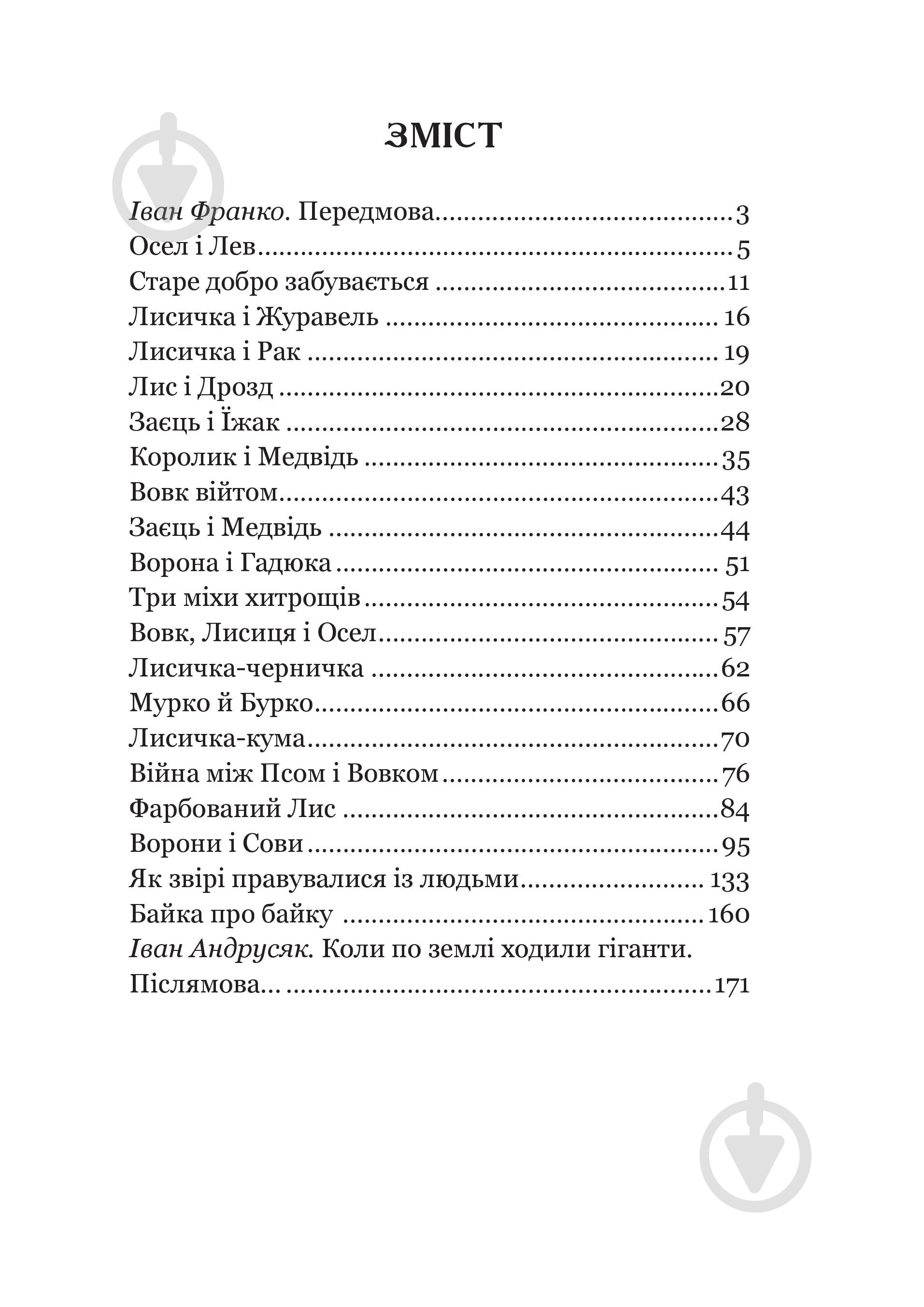 Книга Иван Франко «Коли ще звірі говорили : казки для дітей.» 978-966-10-3636-8 - фото 10