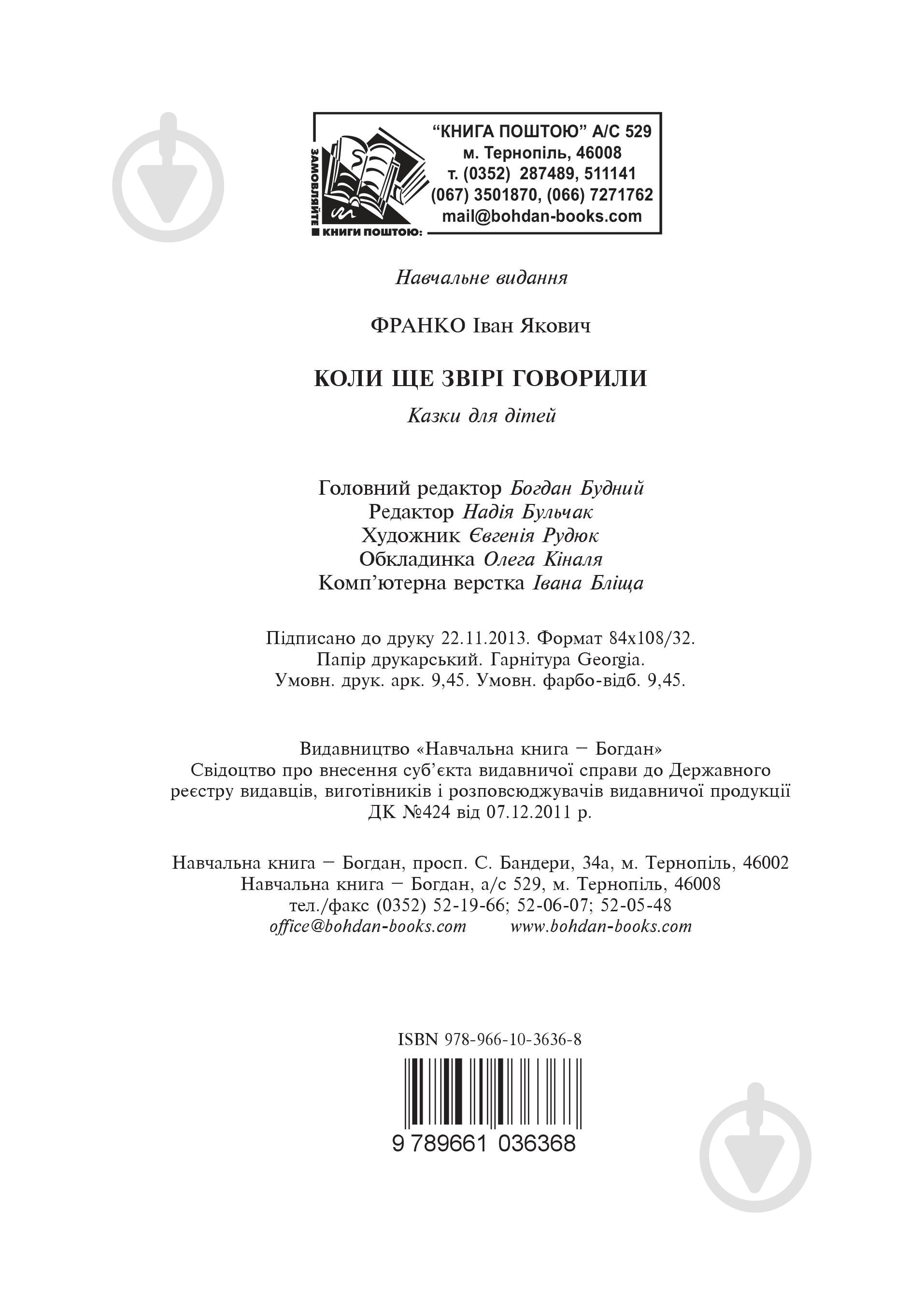 Книга Иван Франко «Коли ще звірі говорили : казки для дітей.» 978-966-10-3636-8 - фото 11