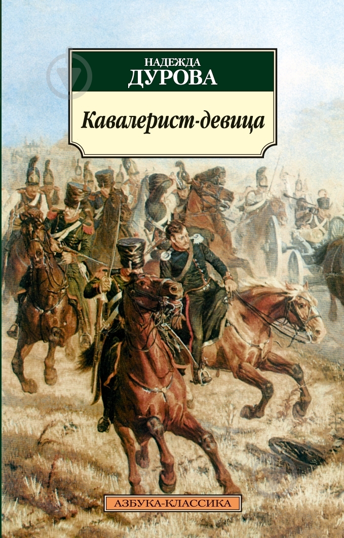 Книга Надежда Дурова «Кавалерист-девица» 978-5-389-03328-3 - фото 1 Книга Надежда Дурова «Кавалерист-девица» 978-5-389-03328-3 - фото 1