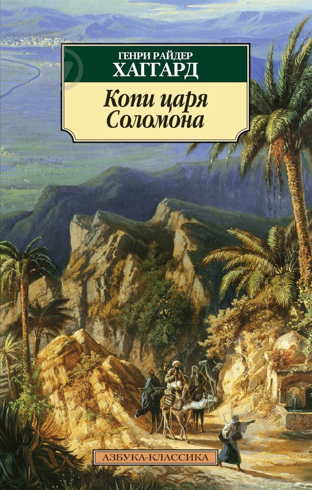 Книга Генри Хаггард «Копи царя Соломона» 978-5-389-06831-5 - фото 1