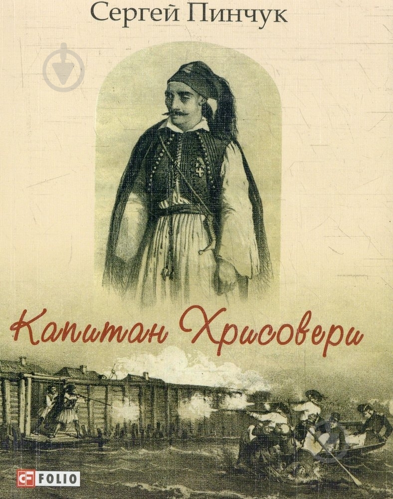 Книга Сергей Пинчук «Капитан Хрисовери» 978-966-03-6323-6 - фото 1