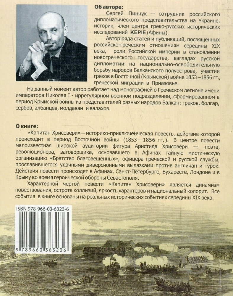 Книга Сергей Пинчук «Капитан Хрисовери» 978-966-03-6323-6 - фото 2