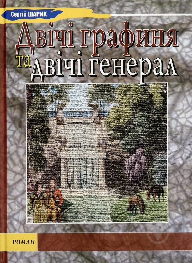 Книга Сергей Шарик «Двічі графиня та двічі генерал» 978-966-279-013-9 - фото 1