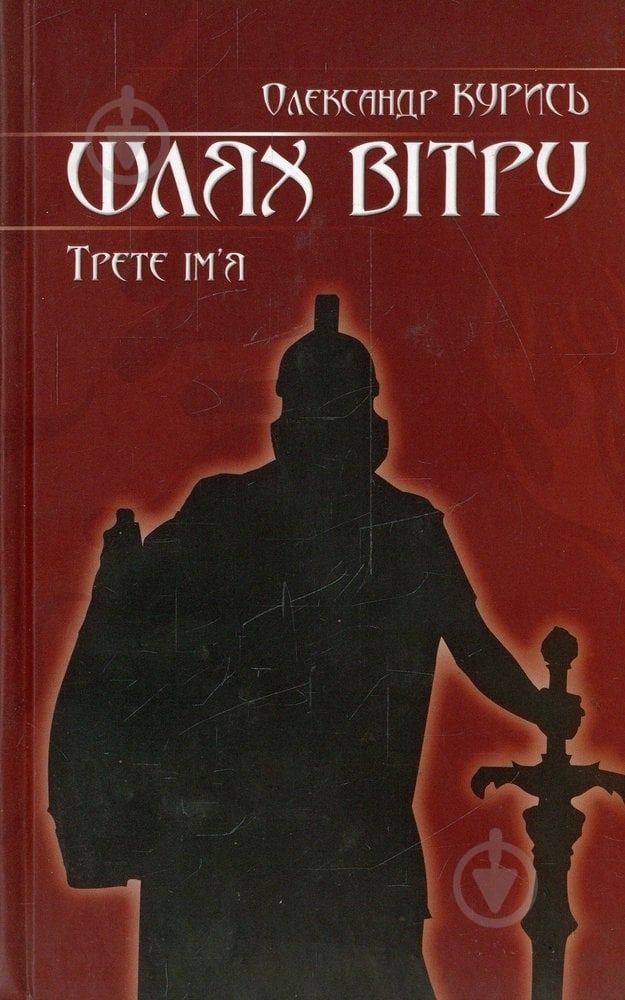 Книга Александр Курись «Шлях вітру» 978-966-279-017-7 - фото 1