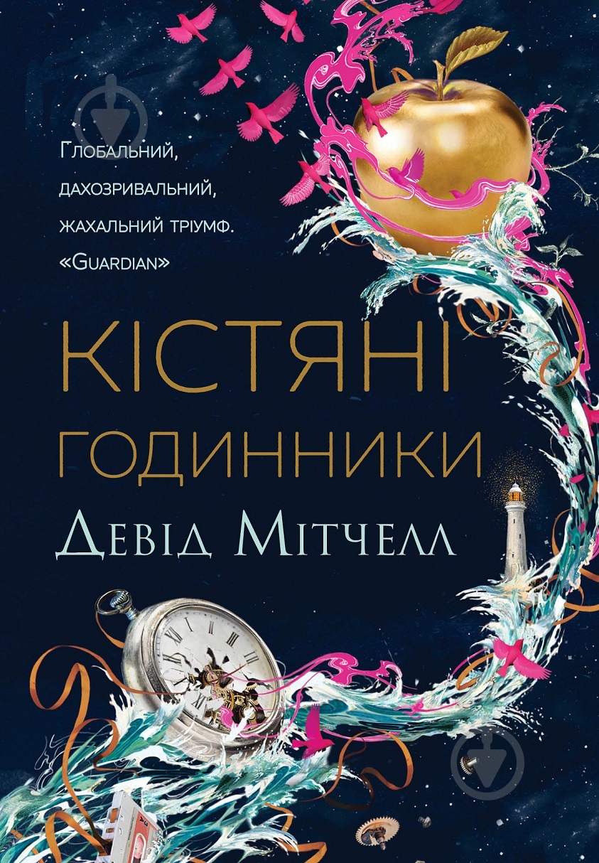 Книга Дэвид Митчелл «Кістяні годинники» 978-617-8023-11-9 - фото 1 Книга Дэвид Митчелл «Кістяні годинники» 978-617-8023-11-9 - фото 1