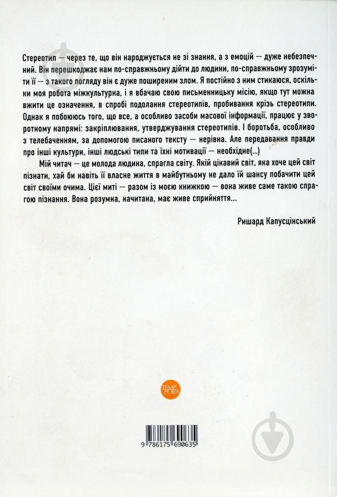 Книга Ришард Капусцинский «Автопортрет репортера» 978-617-569-063-5 - фото 2