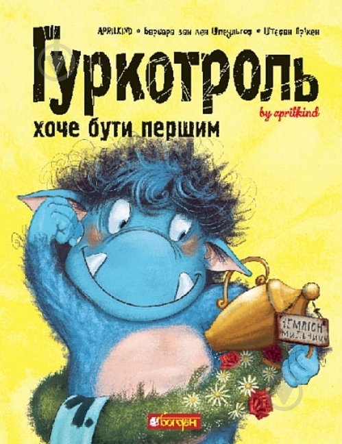Книга «Гуркотроль хоче бути першим» - фото 1 Книга «Гуркотроль хоче бути першим» - фото 1