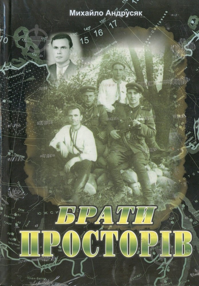 Книга Михаил Андрусяк «Брати просторів» 966-550-234-4 - фото 1