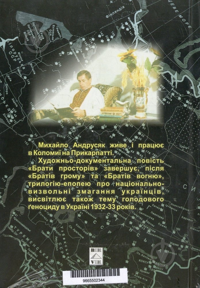 Книга Михаил Андрусяк «Брати просторів» 966-550-234-4 - фото 2