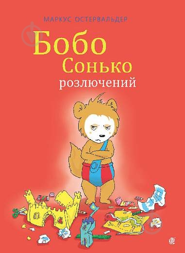 Книга «Бобо Сонько розлючений» - фото 1