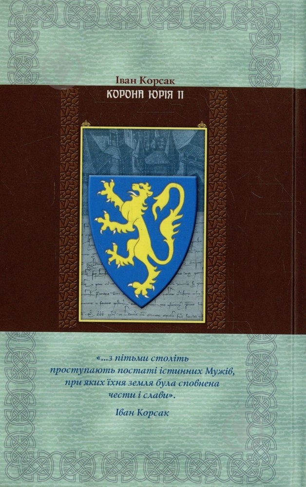 Книга Іван Корсак «Корона Юрія II» 978-966-2151-70-1 - фото 2