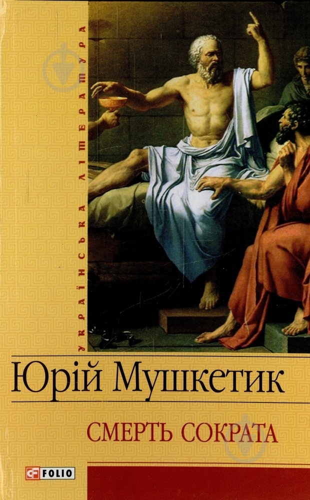 Книга Юрий Мушкетик «Смерть Сократа» 978-966-03-4203-3 - фото 1