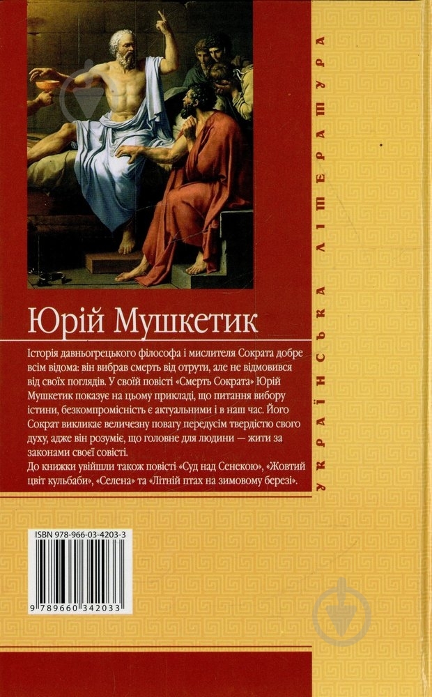 Книга Юрий Мушкетик «Смерть Сократа» 978-966-03-4203-3 - фото 2