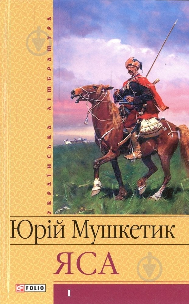 Книга Юрій Мушкетик «Яса. Том 1» 966-03-3540-7 - фото 1