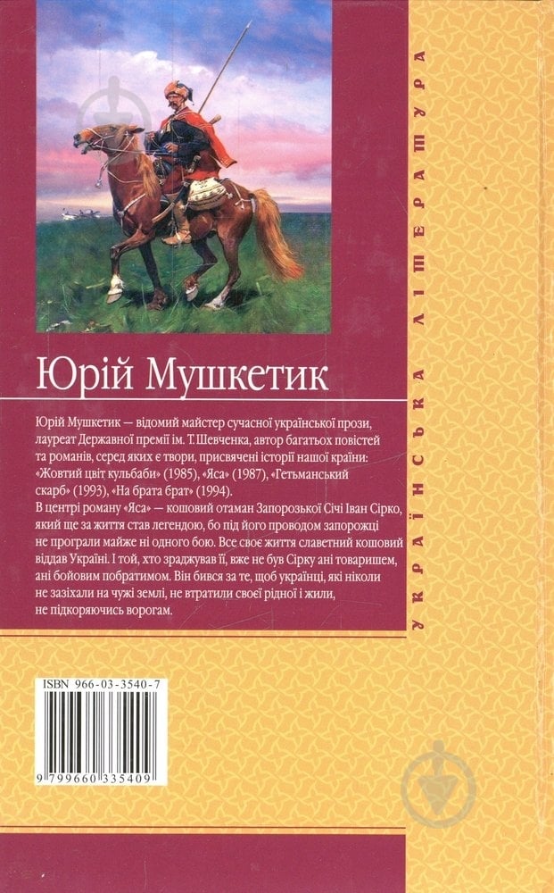 Книга Юрій Мушкетик «Яса. Том 1» 966-03-3540-7 - фото 2