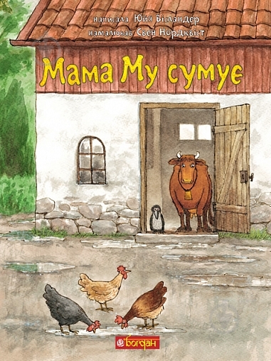 Книга «Мама Му сумує» - фото 1