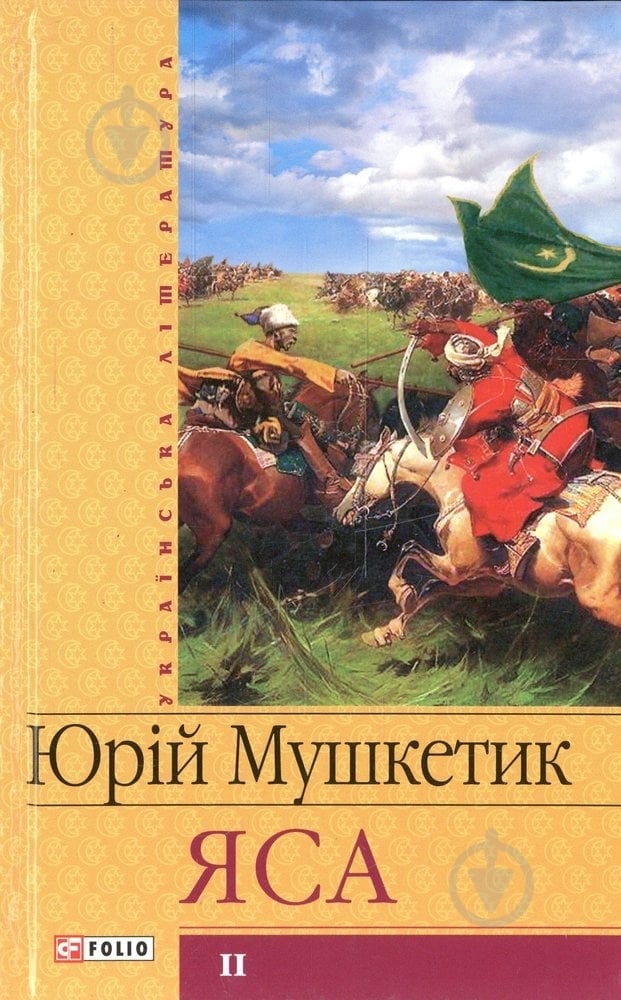 Книга Юрій Мушкетик «Яса. Том 2» 966-03-3541-5 - фото 1