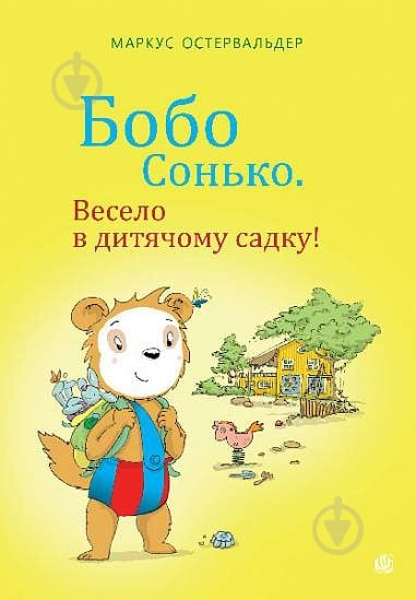 Книга «Бобо Сонько. Весело в дитячому садку!» - фото 1 Книга «Бобо Сонько. Весело в дитячому садку!» - фото 1