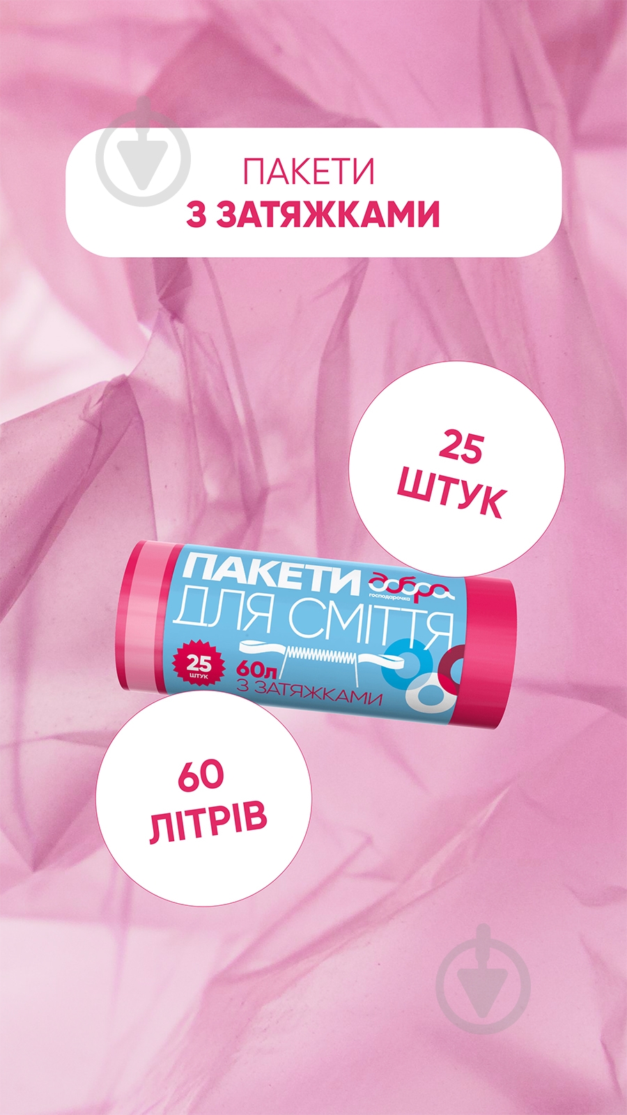 Мішки для сміття із затяжками Добра господарочка міцні 60 л 25 шт. (4820086521925) — фото 9