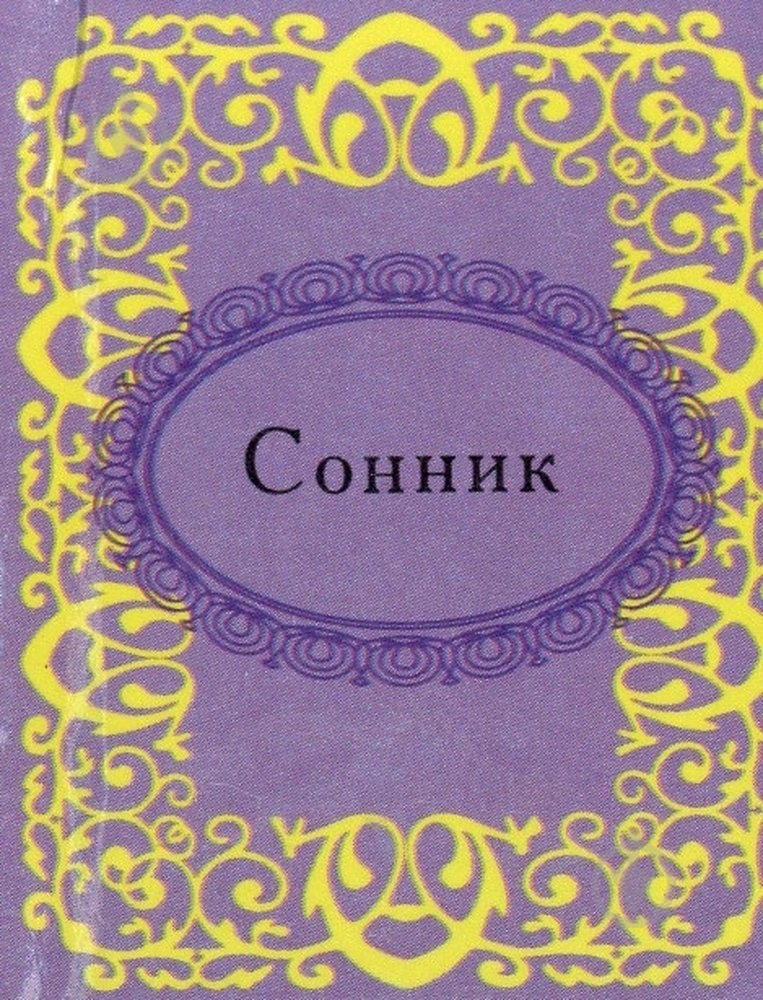 Книга «Сонник» 978-966-03-5662-7 - фото 1