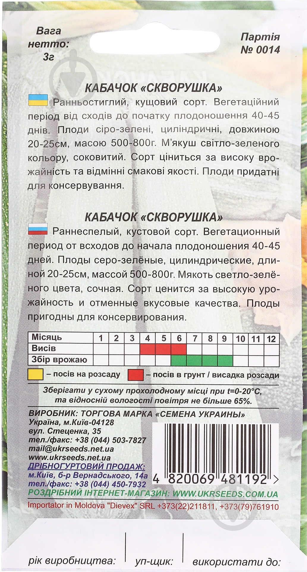 Насіння кабачок Скворушка 3 г Насіння України - фото 2 Насіння кабачок Скворушка 3 г Насіння України - фото 2