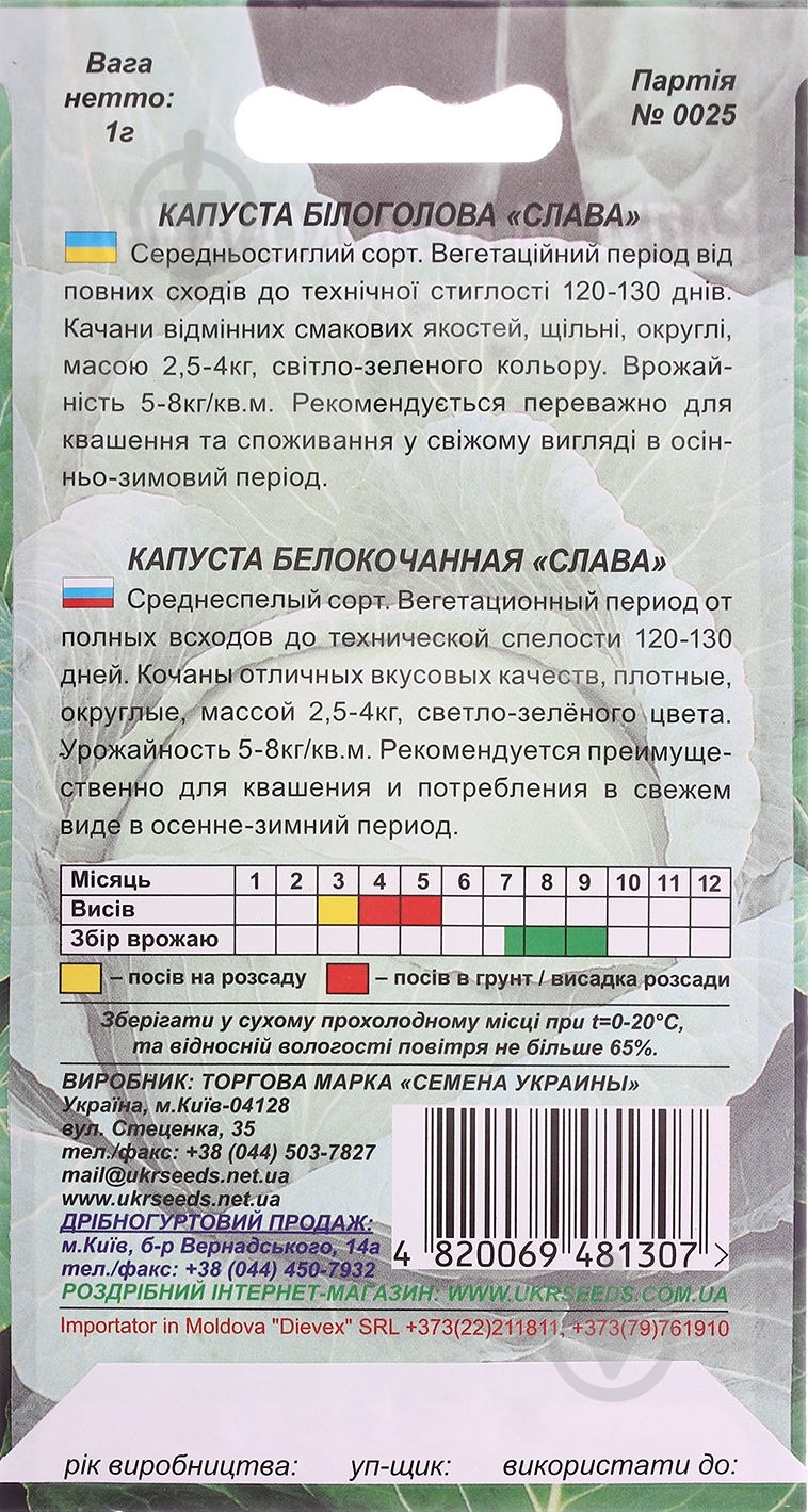Насіння Насіння України капуста білоголова Слава 1 г (4820069481307) - фото 2 Насіння Насіння України капуста білоголова Слава 1 г (4820069481307) - фото 2