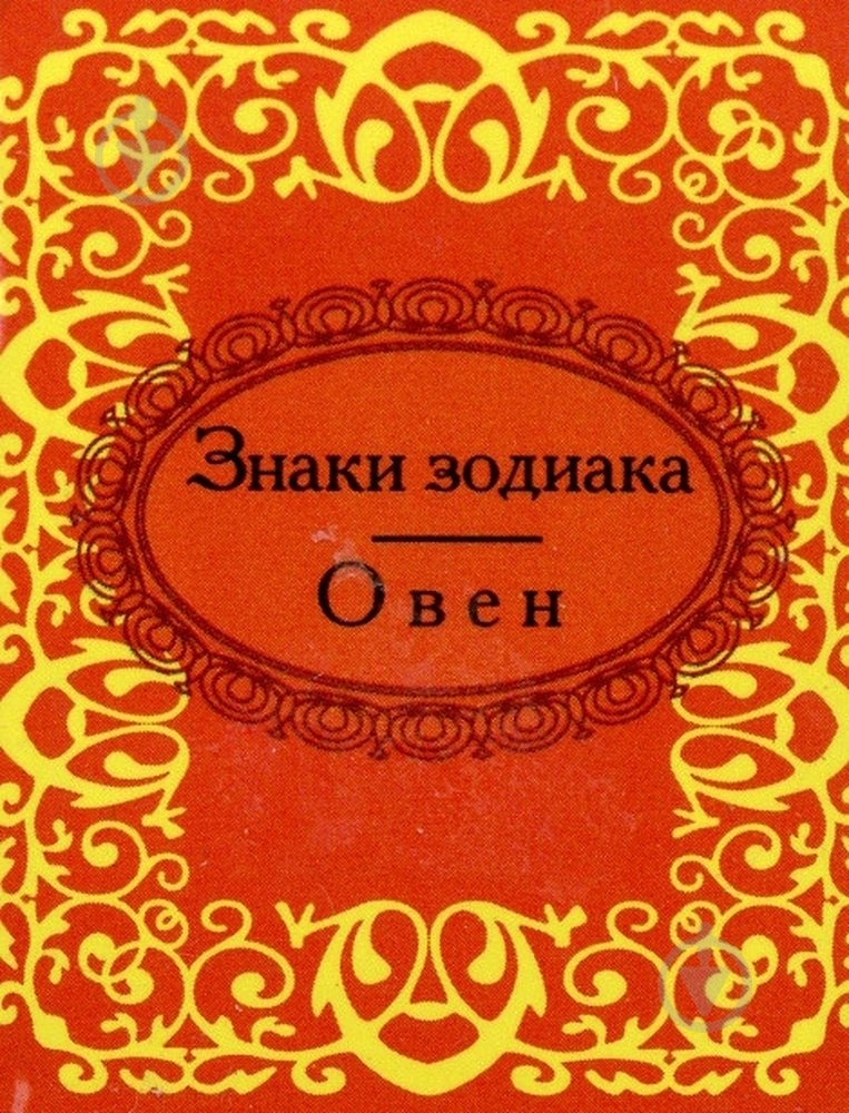 Книга «Знаки зодиака. Овен» 978-966-03-5701-3 - фото 1 Книга «Знаки зодиака. Овен» 978-966-03-5701-3 - фото 1