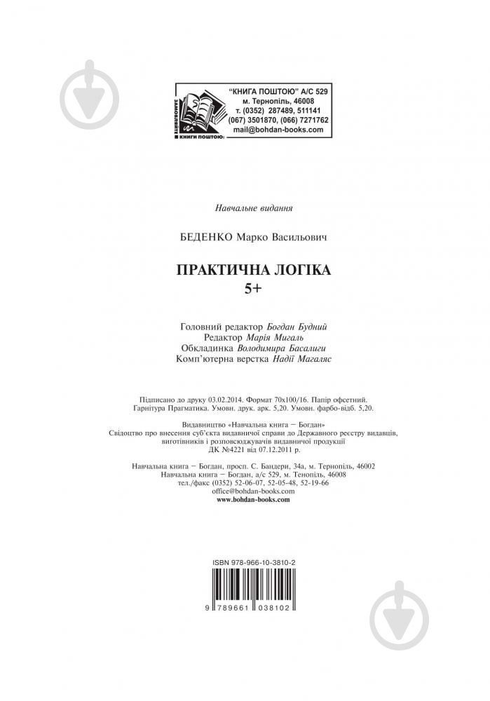 Книга Марк Беденко «Практична логіка : 5+» 978-966-10-3810-2 - фото 10