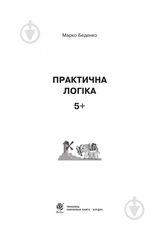 Книга Марк Беденко «Практична логіка : 5+» 978-966-10-3810-2 - фото 2