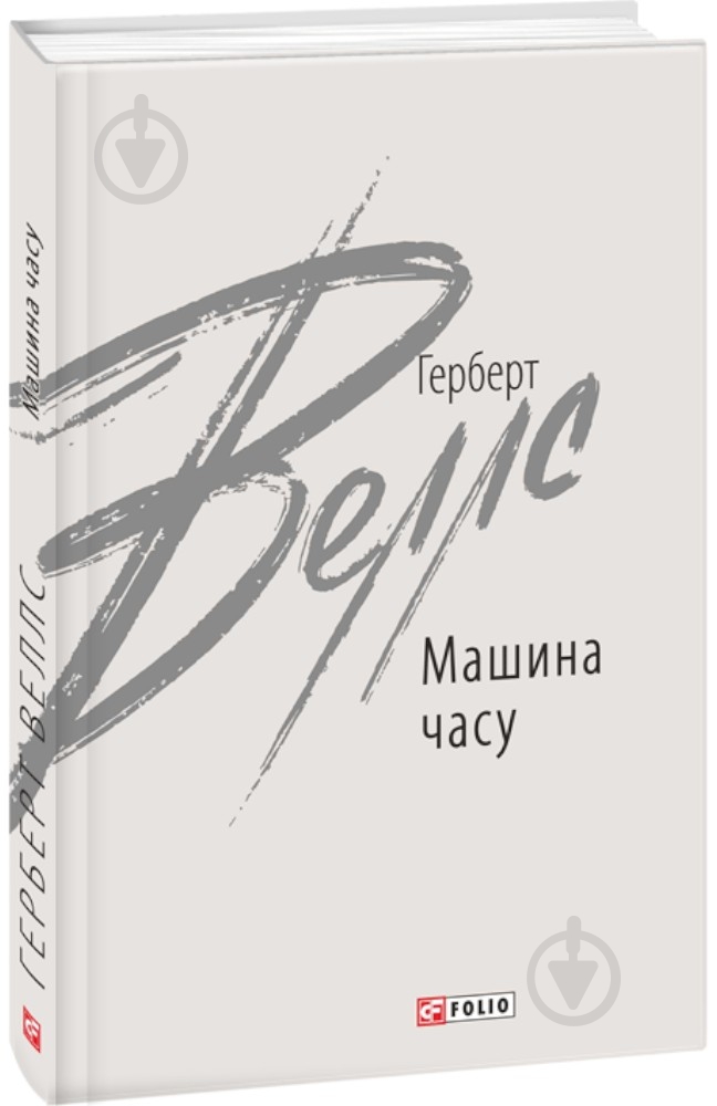 Книга Герберт Уэллс «Машина часу» 978-966-03-9684-5 - фото 1