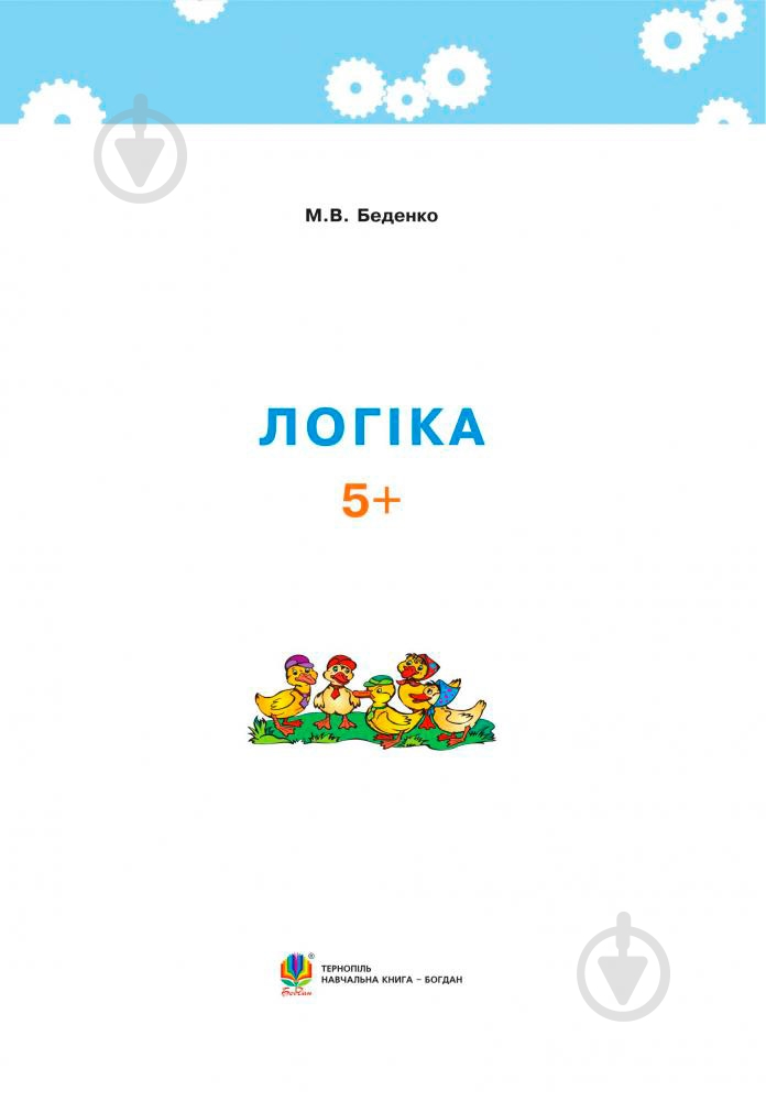 Книга Марк Беденко «Логика 5+» 978-966-10-3830-0 - фото 2