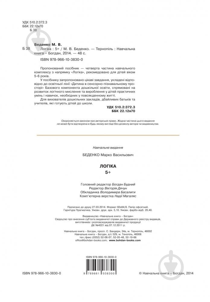 Книга Марк Беденко «Логика 5+» 978-966-10-3830-0 - фото 3