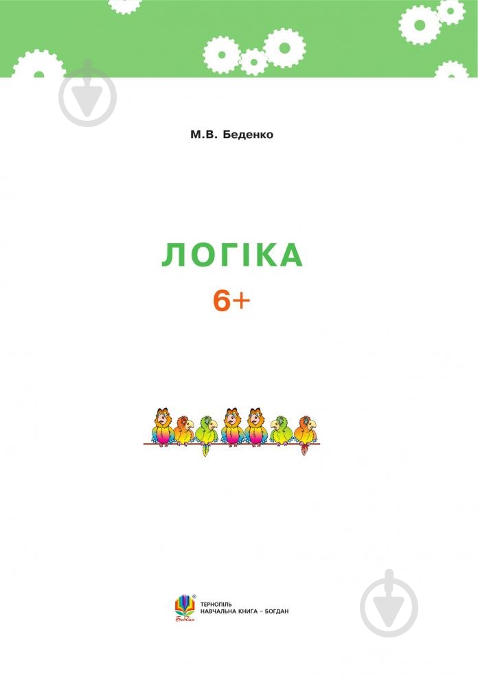 Книга Марк Беденко «Логика 6+» 978-966-10-3831-7 - фото 2