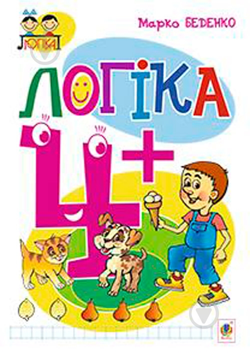 Книга Марк Беденко «Логика 4+» 978-966-10-3832-4 - фото 1