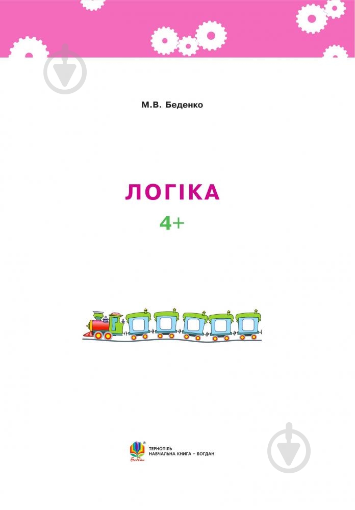 Книга Марк Беденко «Логика 4+» 978-966-10-3832-4 - фото 2