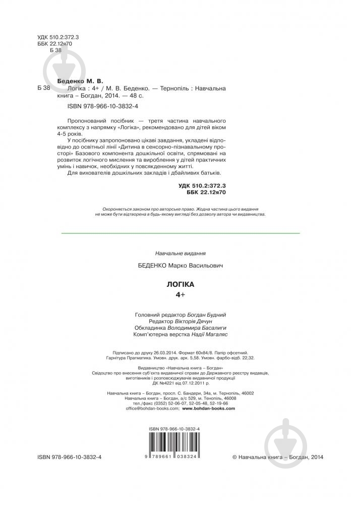 Книга Марк Беденко «Логика 4+» 978-966-10-3832-4 - фото 3