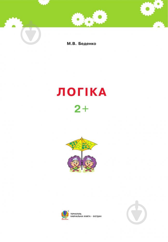 Книга Марк Беденко «Логика 2+» 978-966-10-3834-8 - фото 2