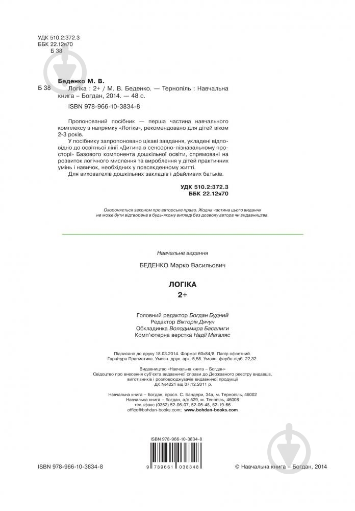 Книга Марк Беденко «Логика 2+» 978-966-10-3834-8 - фото 3