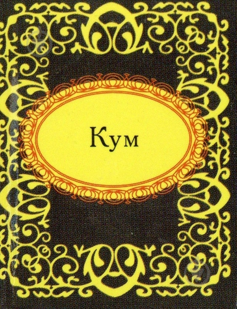 Книга «Кум» 978-966-03-5162-2 - фото 1 Книга «Кум» 978-966-03-5162-2 - фото 1