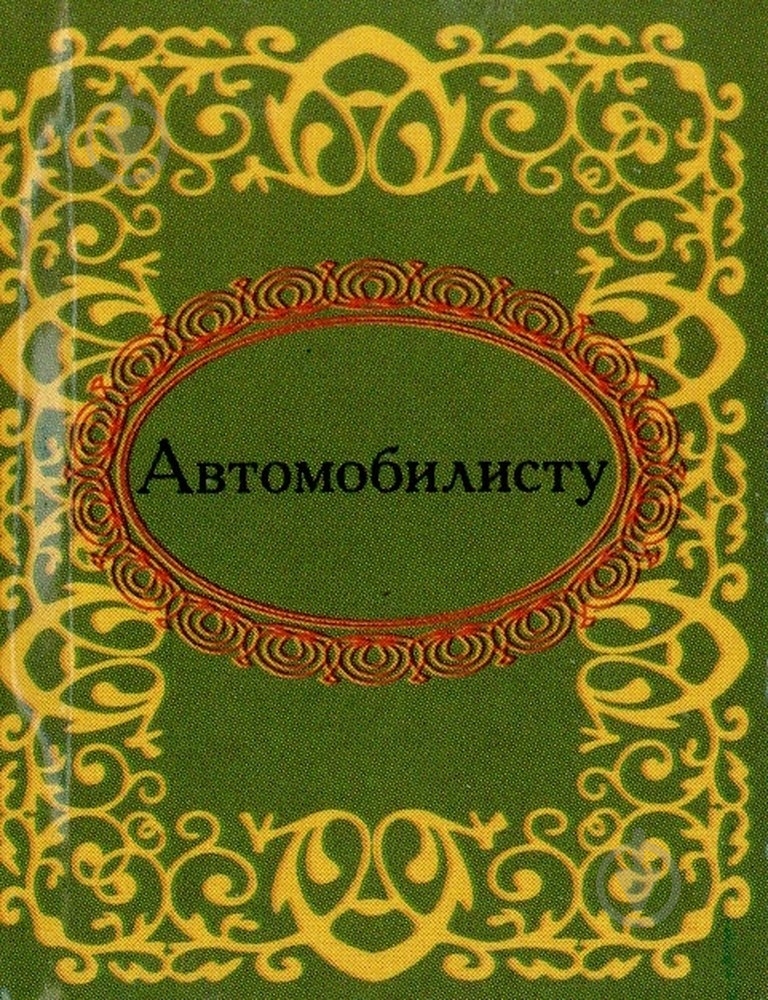Книга «Автомобилисту» 978-966-03-5203-2 - фото 1