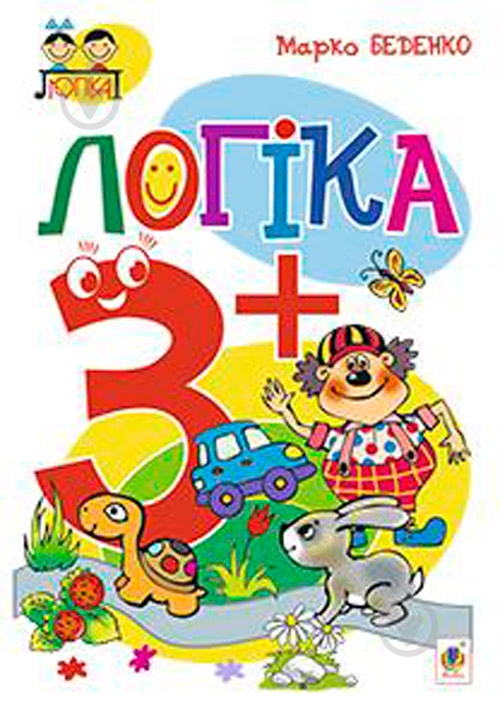 Книга Марк Беденко «Логіка 3+» 978-966-10-3879-9 - фото 1