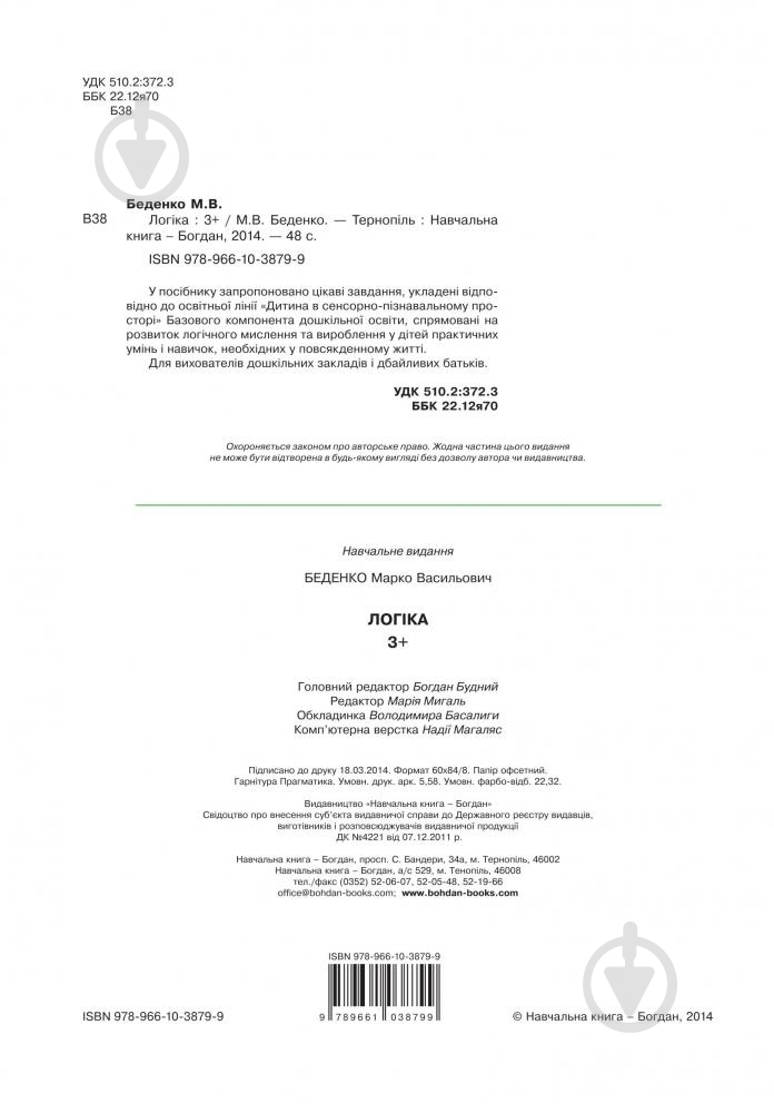 Книга Марк Беденко «Логіка 3+» 978-966-10-3879-9 - фото 3