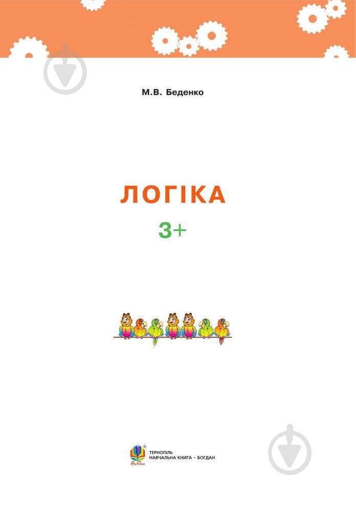 Книга Марк Беденко «Логіка 3+» 978-966-10-3879-9 - фото 2