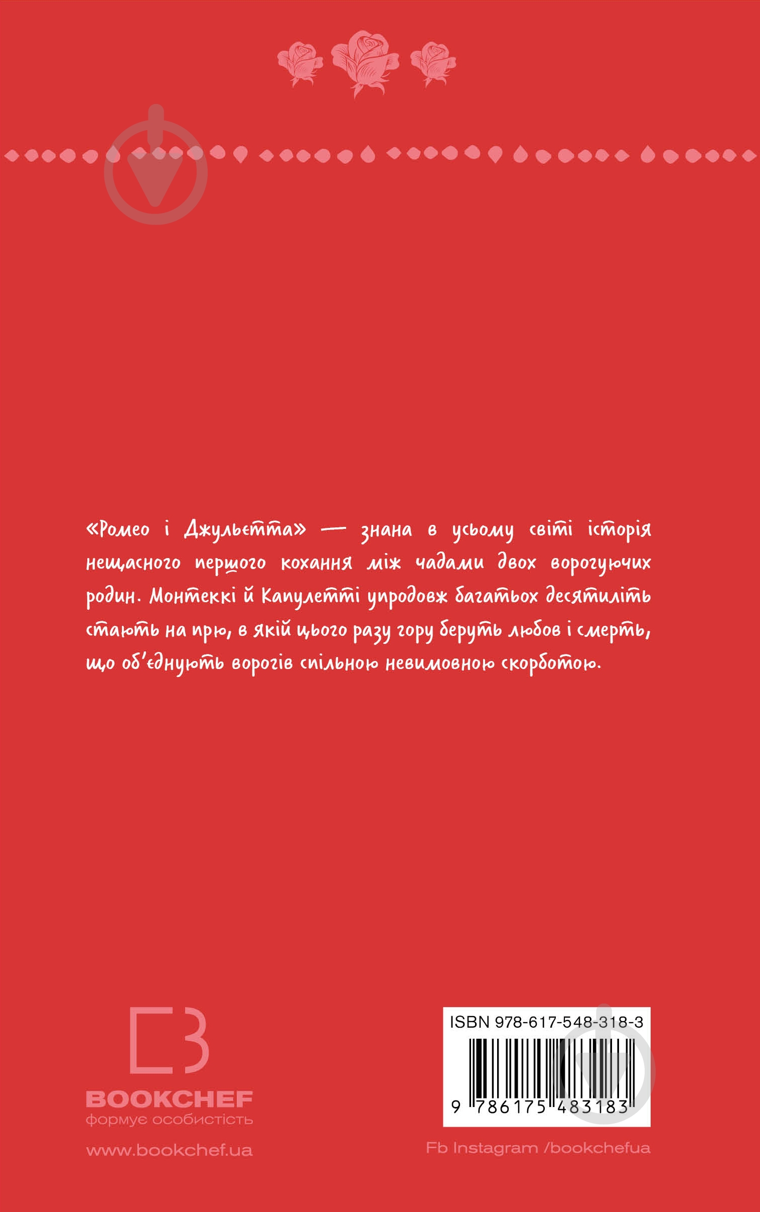 Книга Уильям Шекспир «Ромео і Джульєтта (ШБ)» 978-617-548-318-3 - фото 2