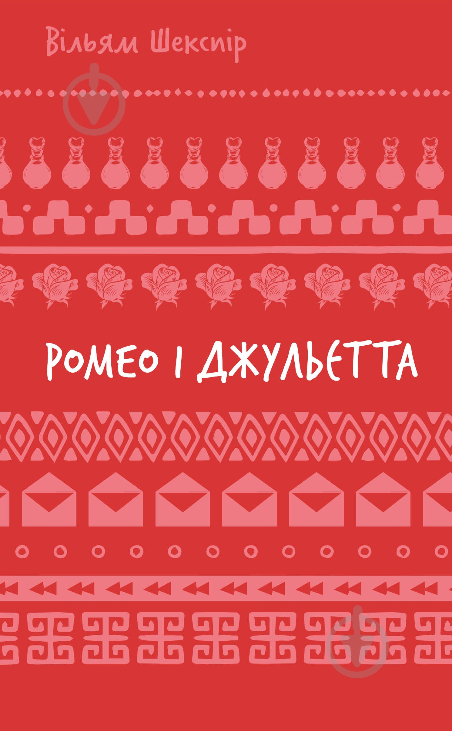 Книга Уильям Шекспир «Ромео і Джульєтта (ШБ)» 978-617-548-318-3 - фото 1