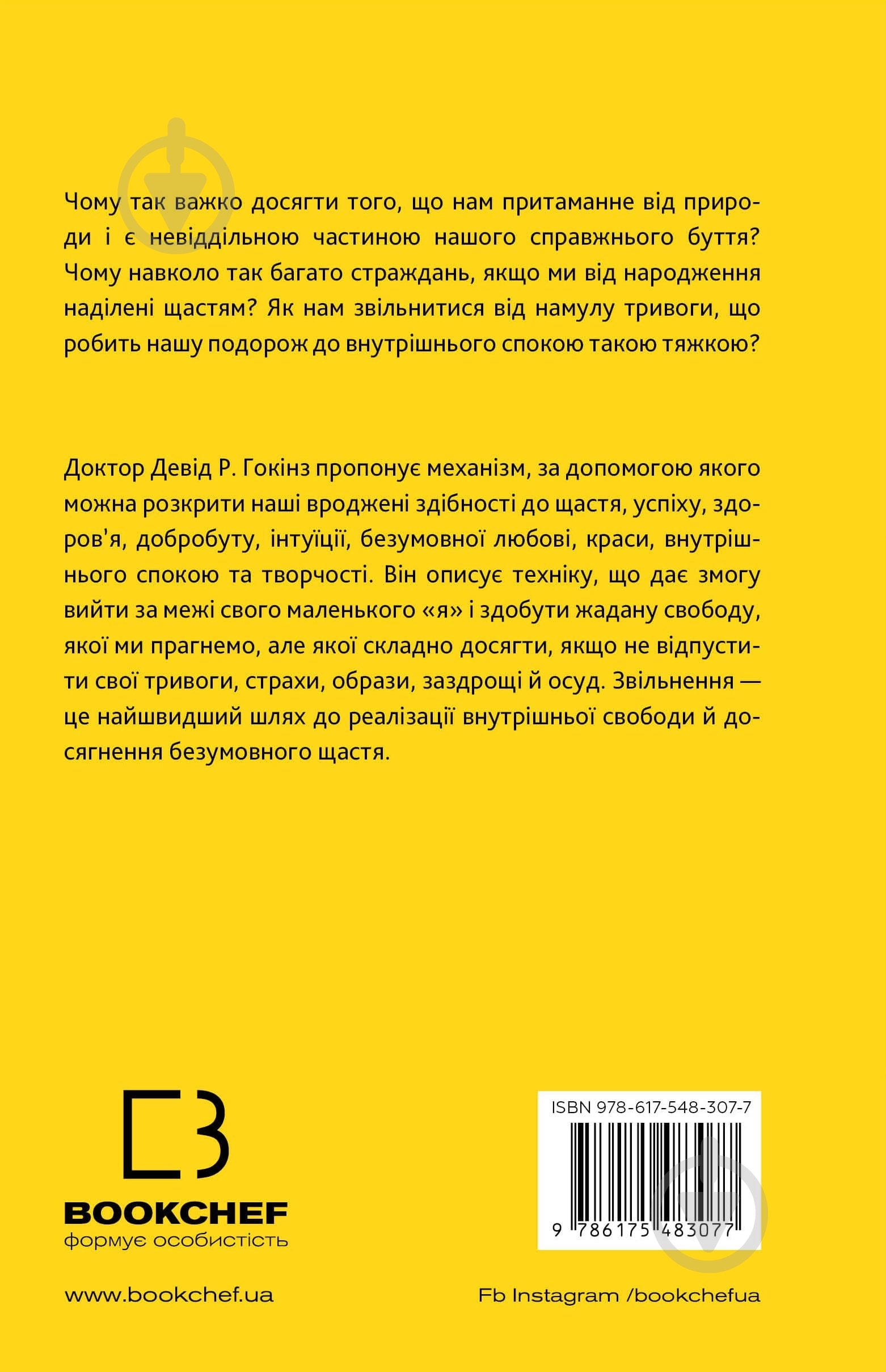 Книга Дэвид Р. Хокинс «Відпусти. Шлях звільнення» 978-617-548-307-7 - фото 2