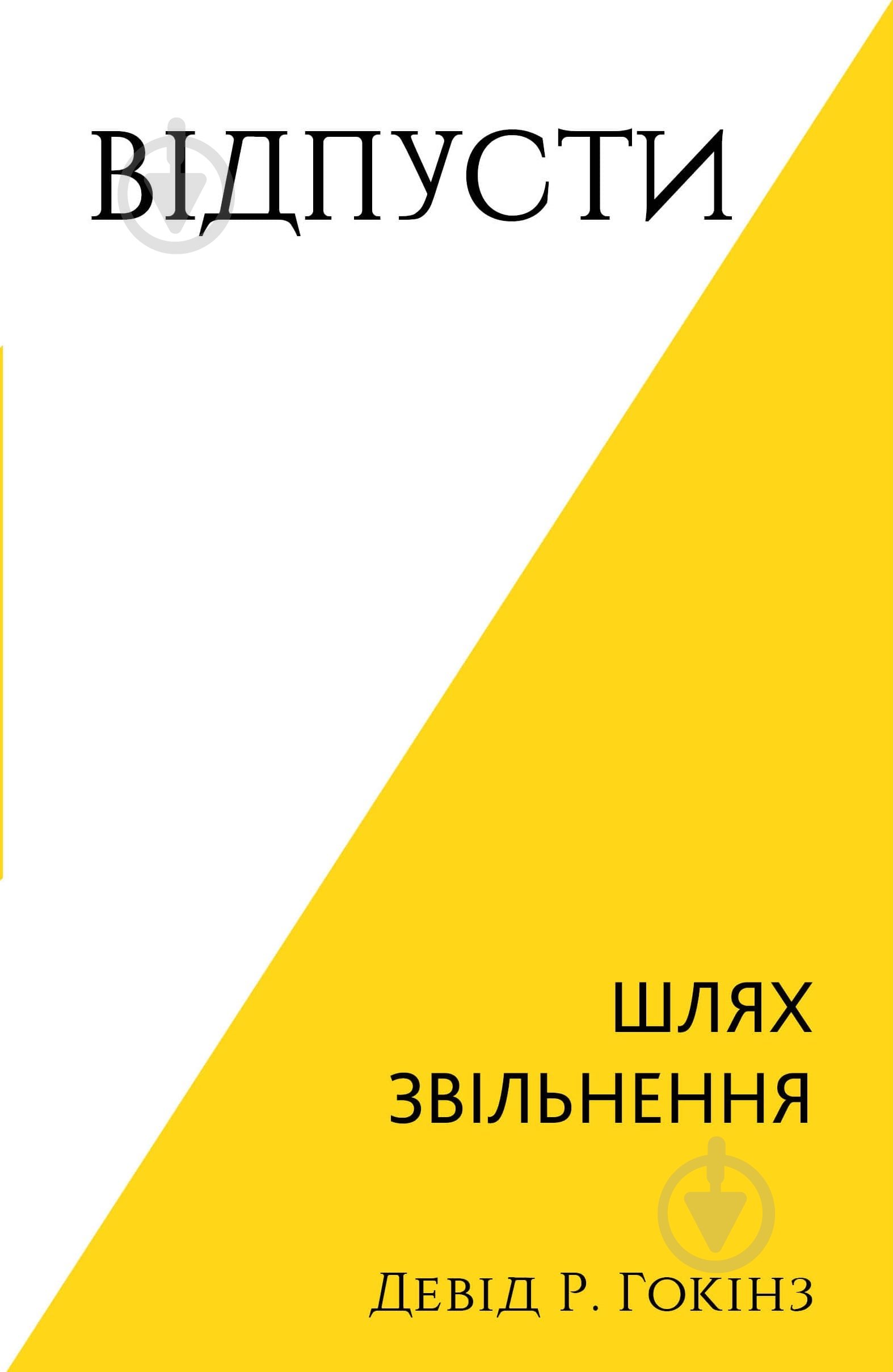 Книга Дэвид Р. Хокинс «Відпусти. Шлях звільнення» 978-617-548-307-7 - фото 1